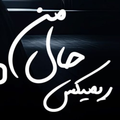 دانلود آهنگ هایده و محسن چاوشی و مهدی احمدوند حال من (هوش مصنوعی)